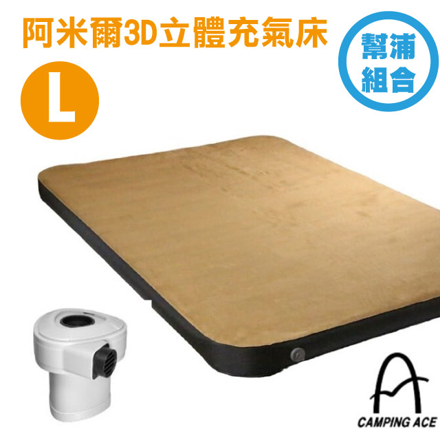 【Camping Ace】阿米爾3D立體充氣床(L)-幫浦組合 /充氣睡墊.露營睡墊.床墊/ ARC-229-10L✿30E010
